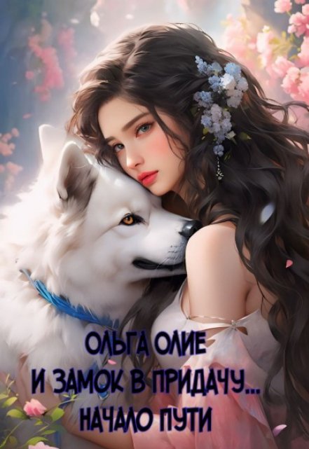 И замок в придачу… Начало пути Ольга Олие