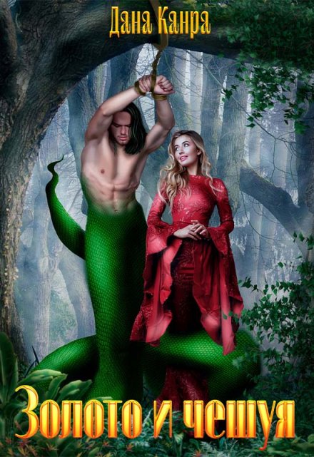 Золото и чешуя Дана Канра