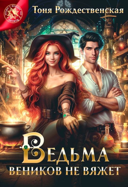 Ведьма веников не вяжет Тоня Рождественская