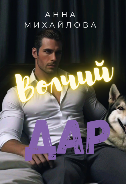 Волчий дар Анна Михайлова