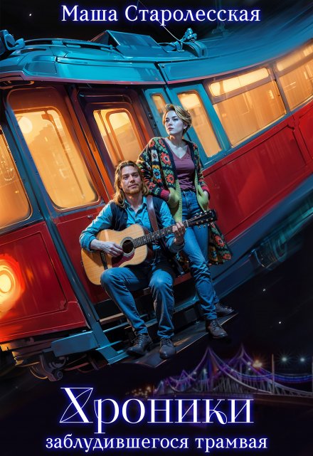 Хроники заблудившегося трамвая Маша Старолесская