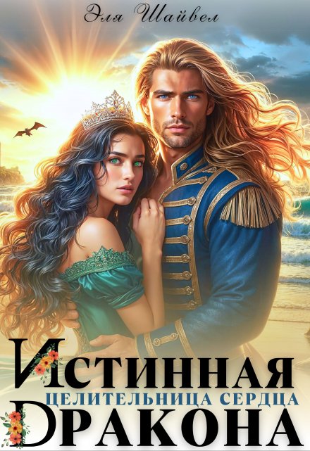 Истинная целительница сердца дракона Эля Шайвел