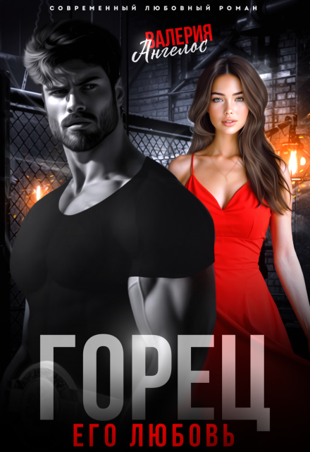 Горец. Его любовь Валерия Ангелос