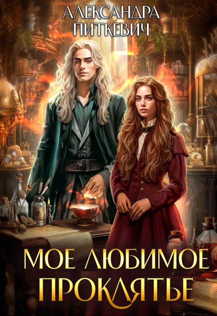 Мое любимое проклятье Александра Питкевич (Samum)