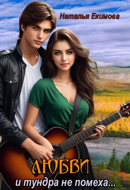 Любви и тундра не помеха… Наталья Екимова