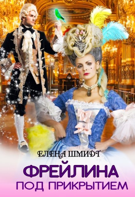 Фрейлина под прикрытием Шмидт Елена Эммануиловна
