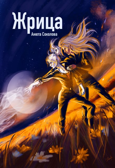 Жрица Анюта Соколова