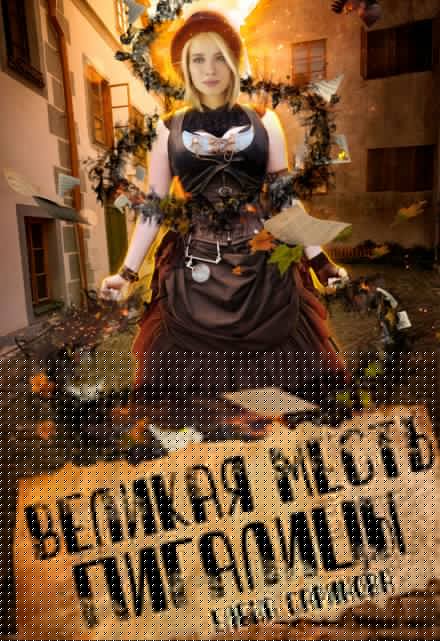 Великая месть Пигалицы Елена Саринова