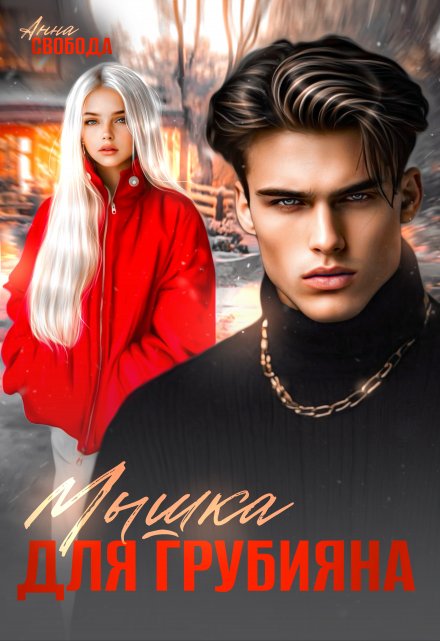 Мышка для грубияна Анна Свобода