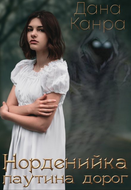 Норденийка. Паутина дорог Дана Канра