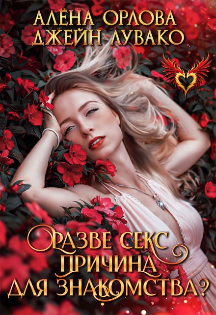 Разве секс причина для знакомства? Алёна Орлова