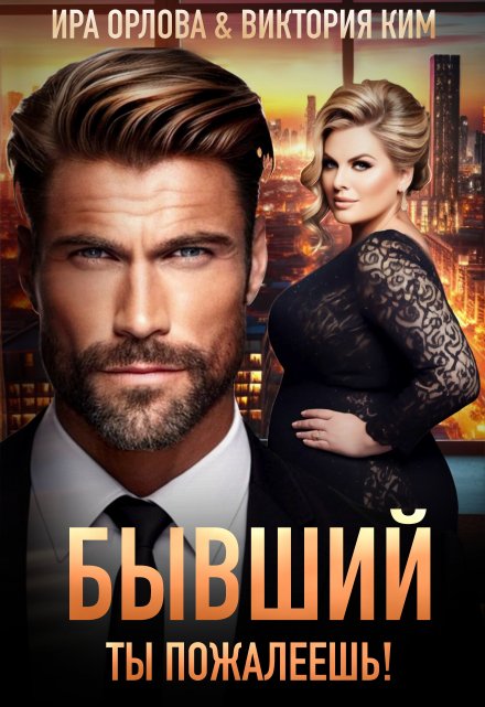 Бывший. Ты пожалеешь! Ира Орлова