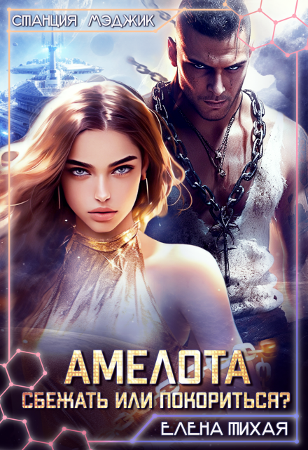 Амелота. Сбежать или Покориться? Елена Тихая