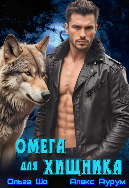 ⚷ Омега для Хищника ⚷ Ольга Шо