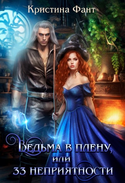 Ведьма в плену, или 33 неприятности Кристина Фант
