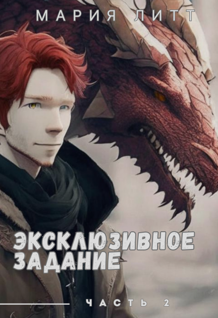 Эксклюзивное задание — 2 Мария Литт