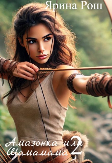 Амазонка или Шамамама 2 Ярина Рош