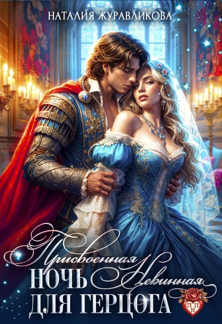 Присвоенная ночь. Невинная для герцога Наталия Журавликова