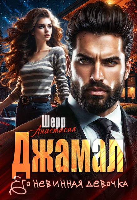 Джамал. Его невинная девочка Анастасия Шерр