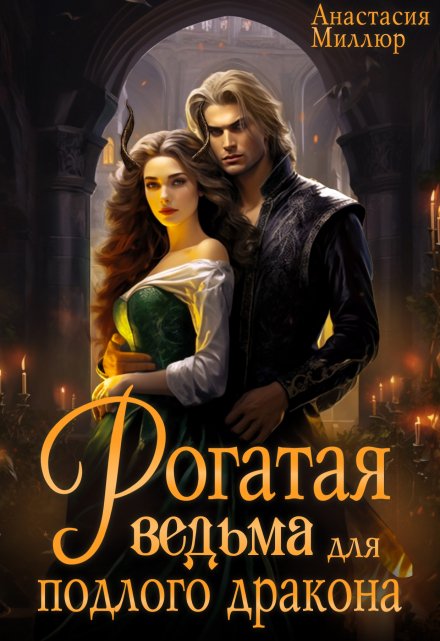 Рогатая ведьма для подлого дракона Анастасия Миллюр