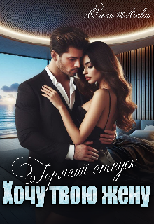 Горячий отпуск. Хочу твою жену Ольга Лавин