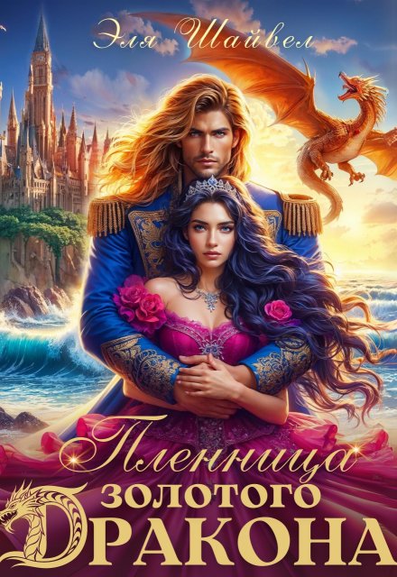 Пленница золотого дракона Эля Шайвел