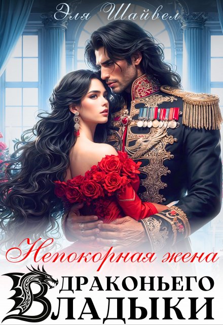 Непокорная жена драконьего владыки Эля Шайвел
