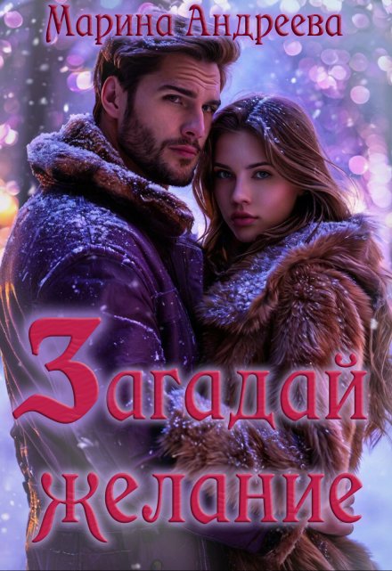 Загадай желание Марина Андреева