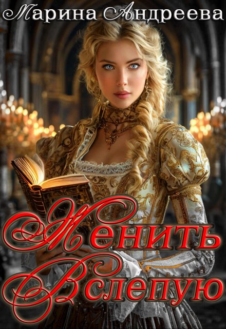 Женить вслепую. Марина Андреева