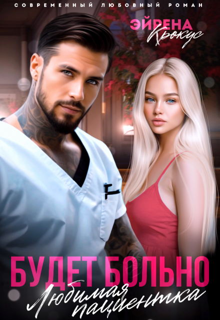 Любимая пациентка. Будет больно. Эйрена Крокус