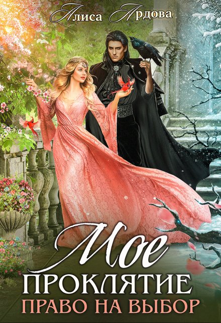 Мое проклятие. Право на выбор Алиса Ардова