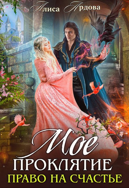 Мое проклятие. Право на счастье Алиса Ардова
