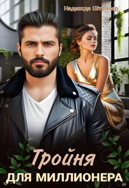 Тройня для миллионера Надежда Штоллер