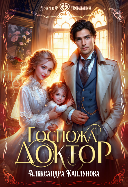 Госпожа Доктор Александра Каплунова