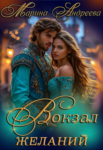 Вокзал желаний Марина Андреева