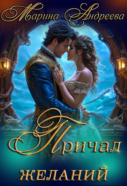 Причал желаний Марина Андреева