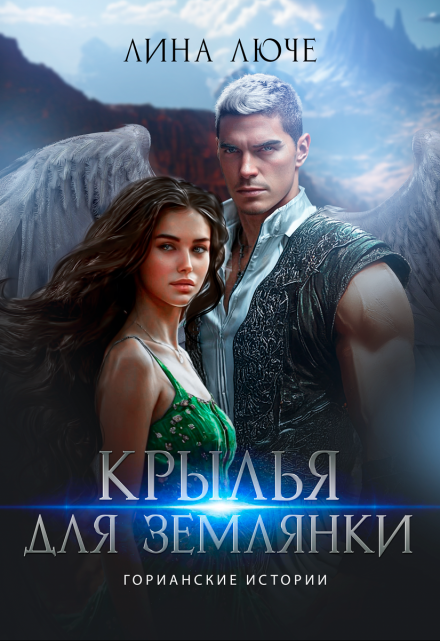 Крылья для землянки Лина Люче