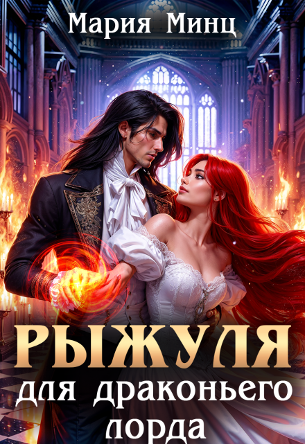 Рыжуля для драконьего лорда Мария Минц