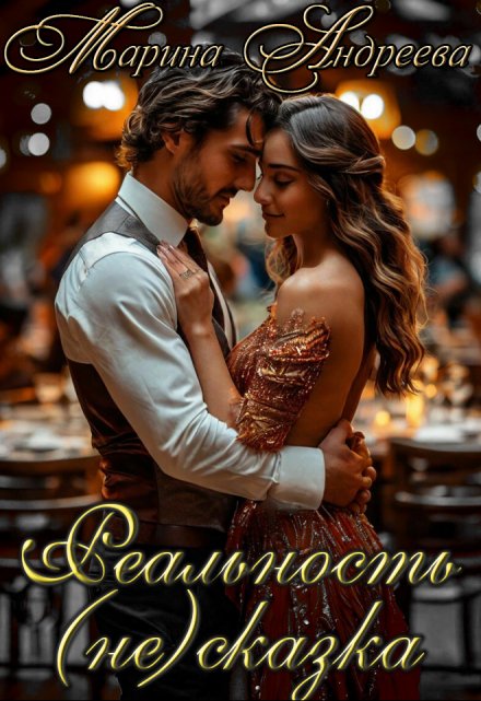 Реальность (не) сказка (вера в чудеса) Марина Андреева