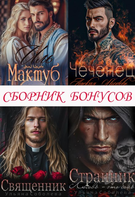 Сборник бонусов 1. Чеченец. Странник. Эмир Ульяна Соболева