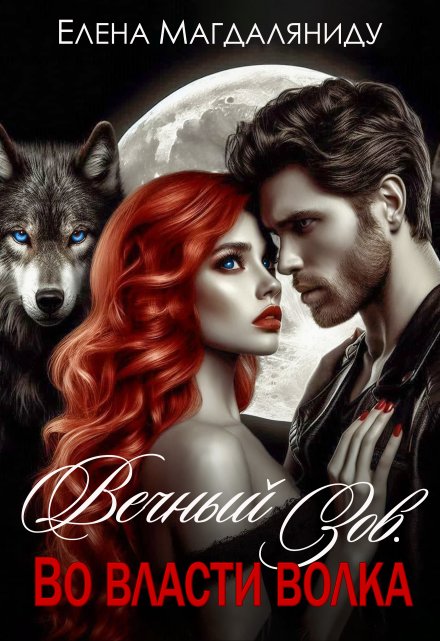 Вечный зов. Во власти волка. Елена Магдаляниду