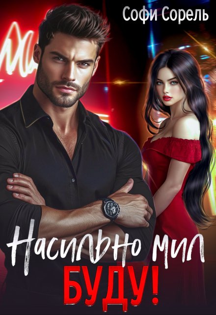 Насильно мил буду Софи Сорель