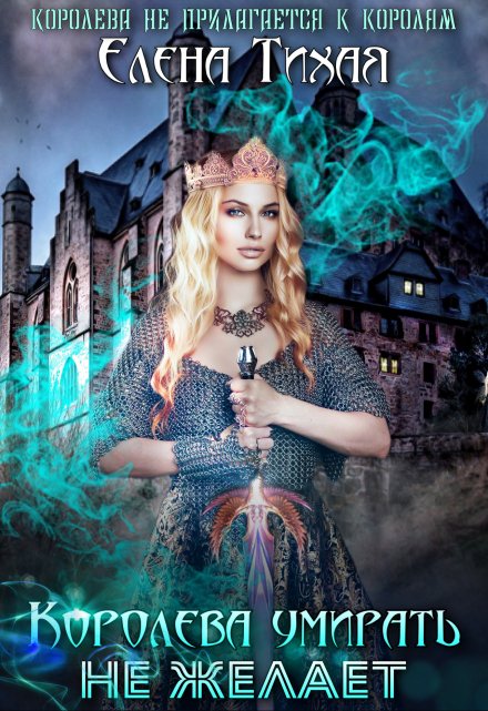Королева умирать не желает Елена Тихая