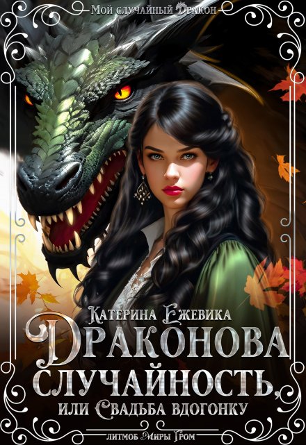 Драконова случайность, или Свадьба вдогонку Катерина Ежевика