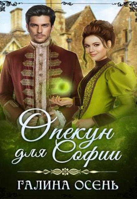 Опекун для Софии Галина  Осень