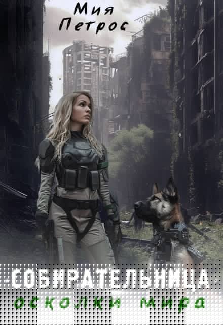 Собирательница. Осколки мира Мия Петрос