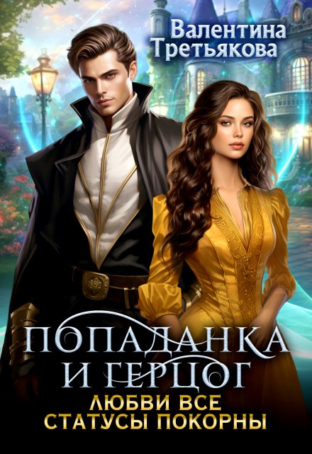 Попаданка и Герцог. Любви все статусы покорны Валентина Третьякова