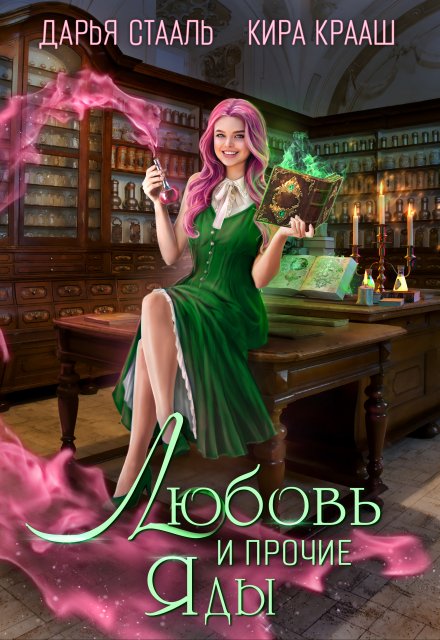Любовь и прочие яды Кира Крааш