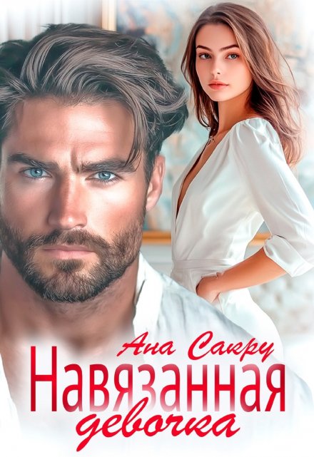 Навязанная девочка Ана Сакру