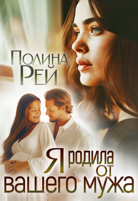 Я родила от вашего мужа Полина Рей